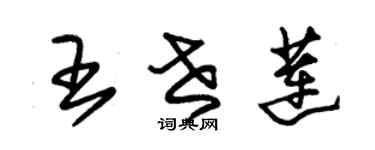 朱錫榮王世蓮草書個性簽名怎么寫