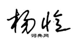 朱錫榮楊憶草書個性簽名怎么寫