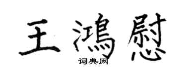 何伯昌王鴻慰楷書個性簽名怎么寫