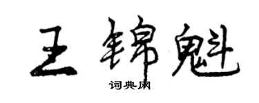 曾慶福王錦魁行書個性簽名怎么寫