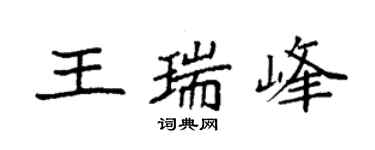 袁強王瑞峰楷書個性簽名怎么寫