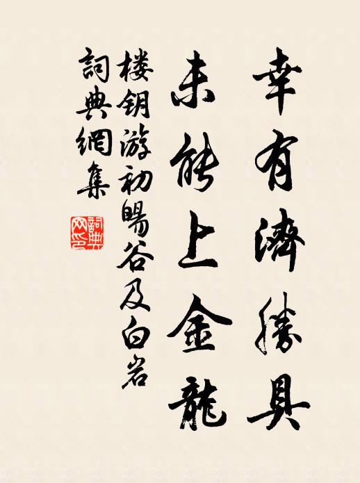 樓鑰幸有濟勝具,未能上金龍書法作品欣賞