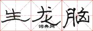 駱恆光生龍腦隸書怎么寫
