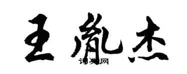 胡問遂王胤傑行書個性簽名怎么寫