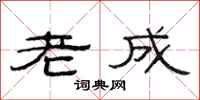 范連陞老成隸書怎么寫