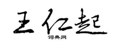 曾慶福王仁起行書個性簽名怎么寫