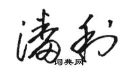 駱恆光潘利草書個性簽名怎么寫