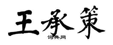 翁闓運王承策楷書個性簽名怎么寫