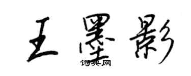 王正良王墨影行書個性簽名怎么寫
