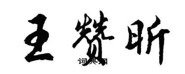 胡問遂王贊昕行書個性簽名怎么寫