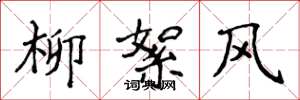 侯登峰柳絮風楷書怎么寫