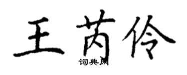 丁謙王芮伶楷書個性簽名怎么寫