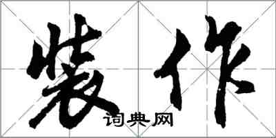 胡問遂裝作行書怎么寫