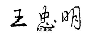 曾慶福王忠明行書個性簽名怎么寫