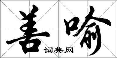 胡問遂善喻行書怎么寫