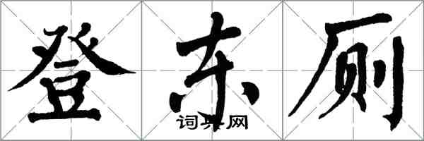 翁闓運登東廁楷書怎么寫