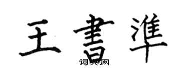 何伯昌王書準楷書個性簽名怎么寫
