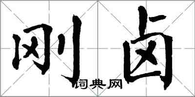 翁闓運剛鹵楷書怎么寫