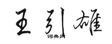 駱恆光王引雄行書個性簽名怎么寫