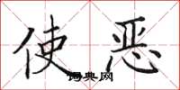 田英章使惡楷書怎么寫