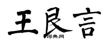 翁闓運王艮言楷書個性簽名怎么寫