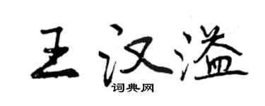 曾慶福王漢溢行書個性簽名怎么寫