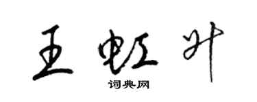 梁錦英王虹升草書個性簽名怎么寫