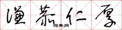 王冬齡謙恭仁厚草書怎么寫
