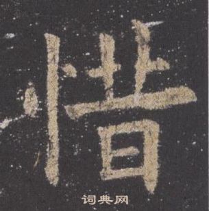 歐陽詢九成宮醴泉銘中惜的寫法