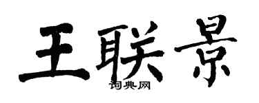 翁闓運王聯景楷書個性簽名怎么寫
