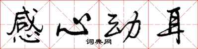 曾慶福感心動耳行書怎么寫