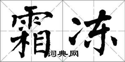 翁闓運霜凍楷書怎么寫