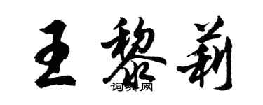 胡問遂王黎莉行書個性簽名怎么寫