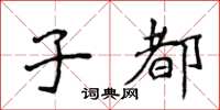 侯登峰子都楷書怎么寫