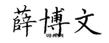 丁謙薛博文楷書個性簽名怎么寫