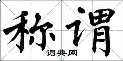 翁闓運稱謂楷書怎么寫