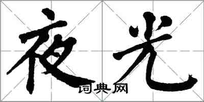 翁闓運夜光楷書怎么寫