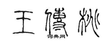 陳聲遠王傳桃篆書個性簽名怎么寫