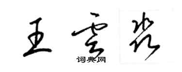 梁錦英王雲淼草書個性簽名怎么寫