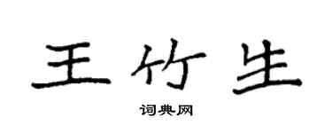 袁強王竹生楷書個性簽名怎么寫