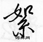 駱恆光寫的硬筆行書絮