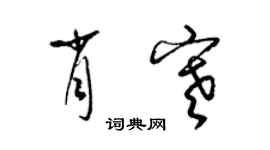 梁錦英肖寒草書個性簽名怎么寫