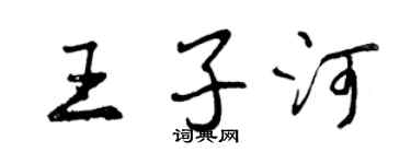 曾慶福王子河行書個性簽名怎么寫