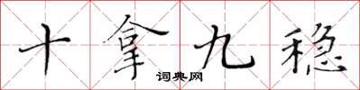 黃華生十拿九穩楷書怎么寫
