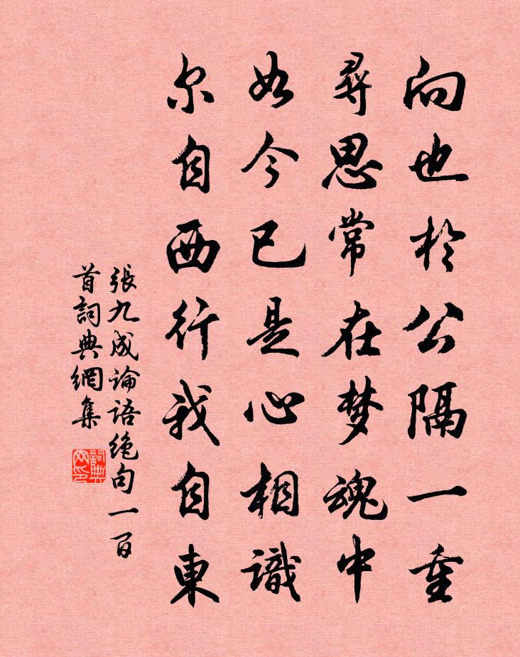 張九成論語絕句一百首書法作品欣賞