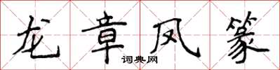 侯登峰龍章鳳篆楷書怎么寫