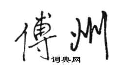 駱恆光傅州行書個性簽名怎么寫