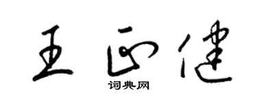 梁錦英王正健草書個性簽名怎么寫