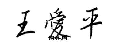 王正良王愛平行書個性簽名怎么寫