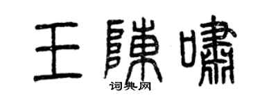 曾慶福王陳嘯篆書個性簽名怎么寫